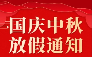 關(guān)于 2025 年國(guó)慶節(jié)、中秋節(jié)放假的通知